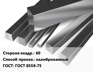 Квадрат нержавеющий 60 калиброванный ГОСТ: ГОСТ 8559-75